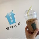 연백커피 이미지