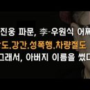 조진웅의 매소드연기와 이재명과 우원식 어쩌나? ﻿이봉규TV 이미지