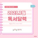 노벨라사 | 2023년 7월 독서 달력