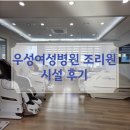 만나한의원 | 안산 우성여성병원 조리원 시설 후기(한의원, 물리치료실, 힐링센터)