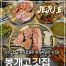 고깃집 | 제주오겹살 제대로였던 봉개동 숨은 맛집🥩 "제주봉개고깃집" 후기