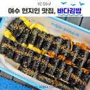 여수현지인맛집 바다김밥 돌산직영점 방문 후기