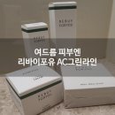 (주)포유메디 | 리바이포유 AC그린라인 내돈주고산 후기