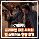 (주)이앤에이디자인 | 거미집 프리미엄 최초 시사회 쇼케이스 현장 후기 리뷰 추석 개봉 한국 영화 추천