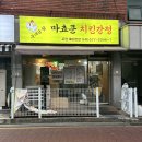 치킨강정시대 | [천안] 천안 닭강정 맛집! 탕후루 같은 바삭함!, 마쵸쿤 치킨강정