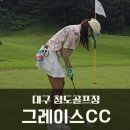 그레이스밸리 | 청도골프장 그레이스CC 게스트 라운드 후기