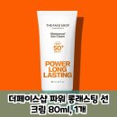 더페이스샵성남 | 더페이스샵 파워 롱래스팅 선 크림 인생 템으로 소문난 데는 이유가 있네요