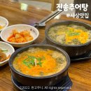 소토촌추어탕 | 부산 추어탕 맛집 국물이 진한 사상 진송추어탕 (주차장,내돈내산)