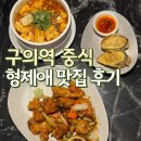 서울방이동우체국 | 구의역 맛집 중식 힙한 분위기까지 챙긴 형제애 후기