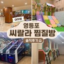 (집)중앙청과(호창환) | 아이랑 영등포 씨랄라 찜질방 솔직한 방문후기