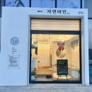 열바나 자연미인 | 광교두피관리 열바나 자연미인 두피해독관리 후기