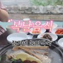 정가네능이백숙 이미지
