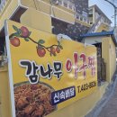 감나무집아구찜 이미지