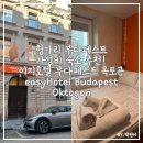 이지호텔 | 여행] DAY15_헝가리 부다페스트 가성비 숙소 추천! 이지호텔 부다페스트 옥토곤 소형 더블룸 1인실 후기...