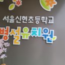 신현초등학교병설유치원 이미지