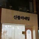 신블리네일 | 상봉네일아트 후기, 웨딩아트맛집 신블리네일에서 글레이즈드네일 받고 온 후기