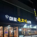 마포육고기상회 | 오늘은 마포육고기상회 원종역맛집 고강동갈비 가족외식추천