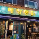 태양통닭 이미지