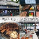 명륜진사갈비 여의도점 | 명륜진사갈비 신정네거리역 무한리필 고기 맛집