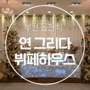 부천 돌잔치 부평 돌잔치 인천 돌잔치 연 그리다 뷔페하우스 후기