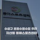 동아수영장 | 지산동 동아스포츠수영장 9살 초등학생 수영 수강 후기