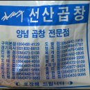 [포항] 김태주 선산곱창 이미지