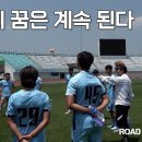 [Road To PRO] K리그와의 평가전, 축구는 우리에게 꿈이다.|ep.8화 이미지