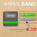 네이버 밴드 PC버전 (www.band.us) 이 나왔습니다 이미지