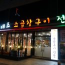 이대포 소곱창구이 전골 이미지