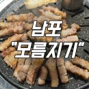 모름지기연탄구이 이미지