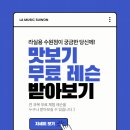 리스트음악학원 | 수원실용음악학원 후기 | &#34;맛보기 무료 레슨&#34; 받고 등록했어요! 후회 없는 선택, 라실용음악학원 수원점😎