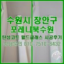 수일초 | 수원 장안구 포레나북수원 탄성코트 월드클래스 시공 후기