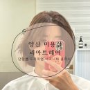 양산미용실 리아트헤어 단향쌤 프리미엄 리아트 시그니처클리닉 후기