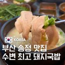 송정중앙로 20 | 송정 맛집 추천 기장 수변최고 돼지국밥 후기