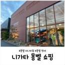 신장쇼핑몰관광안내소 | 니가타 몽벨 쇼핑 후기｜미나미점 재고 많고 한산했던 매장(면세·버스 가는 법)