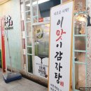 이맛이감자탕 | [광명-소하동]맛집 - 이맛이감자탕 / 푸짐한 감자탕 / 가성비추천