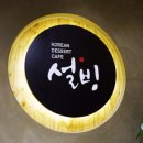 설빙돌다리점 이미지