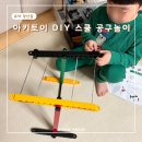 (6~7세)음악으로 마음안녕 | 7세 크리스마스 선물 아키토이 공구놀이 DIY 블럭 장난감 후기