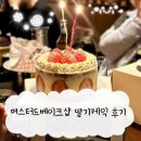 신대지구빵집 머스터드베이크샵 딸기 프레지에 케이크 주문 후기