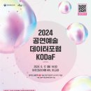 [예술경영지원센터] 2024 KOPIS 공연예술 데이터 포럼 개최 안내 (~6.14까지) 이미지