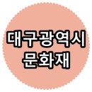 태을산분정아국주군분야도 | 대구광역시 문화재 현황.