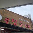 우성국밥 | 충북 제천 순대국밥 맛집 우성순대 솔직후기