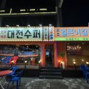 대전수퍼 둔산포차 이미지