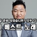 싸이 노래 베스트 모음 이미지