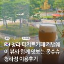 몽슈슈 | 청라디저트카페 커낼웨이 뷰와 함께 맛보는 몽슈슈 청라점 이용후기