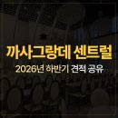 센트럴프라자 앞 | 건대 까사그랑데 센트럴 2026년 하반기 견적 공유 / 웨딩홀 투어 후기