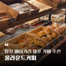 합정 베이커리 마포 카페 - 소금빵이 맛있는 올라운드커피(★재방문후기!)
