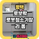 효덕새싹길 | 평택 고덕 하늘채시그니처 로봇청소기장 리폼