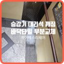 동탄 대리석바닥 부분교체 수리
