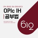 원앤온리구조분석영어학원 | 오픽 IH 수준으로 알아보는 쉽고 빠른 오픽 공부법!